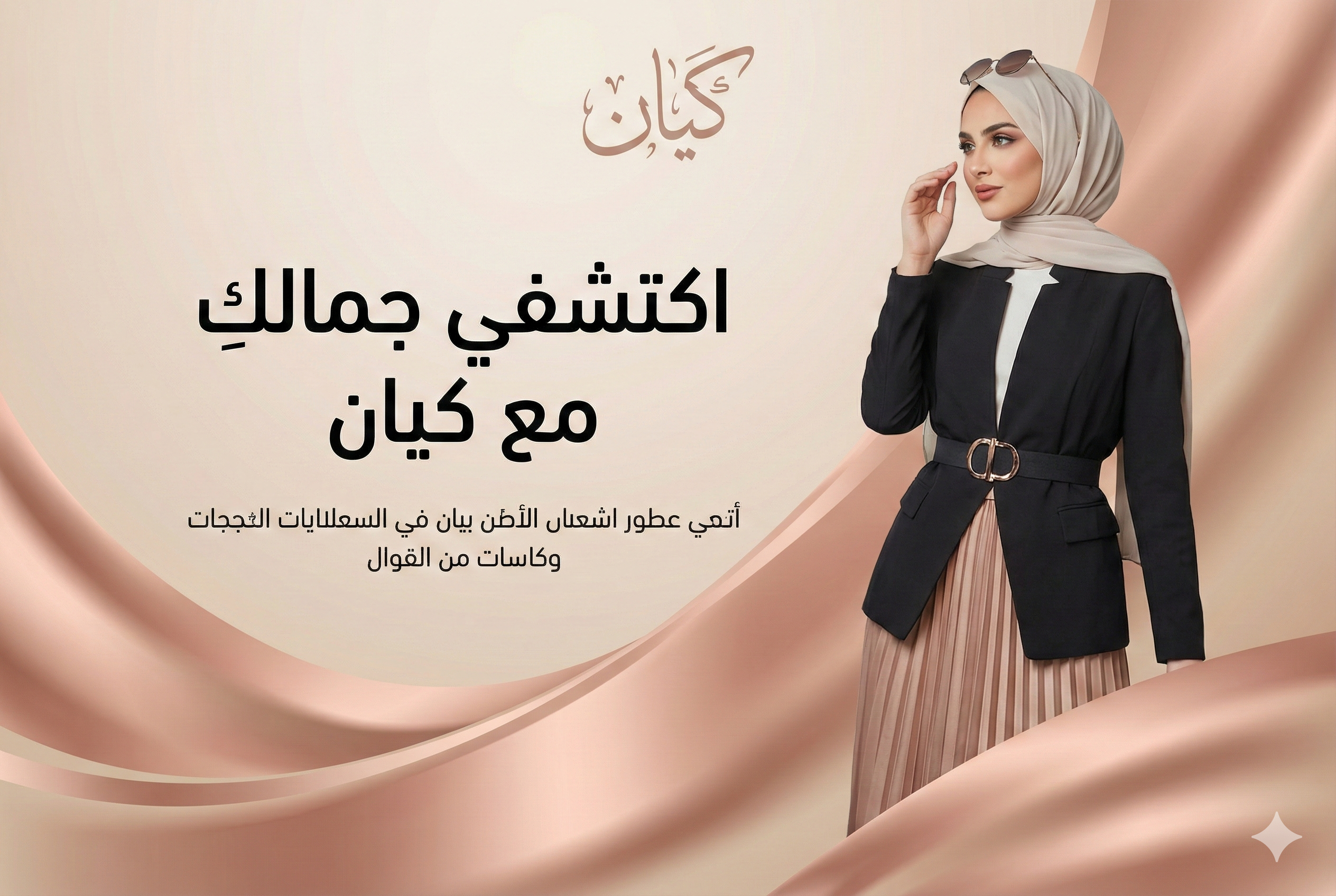 عبايات كيان