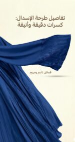 ⁦إسدال صلاة "بليسيه" فاخر – قطعة واحدة تجمع بين الراحة والجمال⁩ - الصورة ⁦10⁩