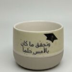 كوب سيراميك تذكاري "وتحقق ما كان بالأمس حلماً" - إصدار التخرج الفاخر