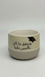 كوب سيراميك تذكاري "وتحقق ما كان بالأمس حلماً" - إصدار التخرج الفاخر